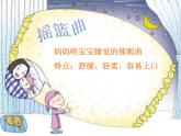 湘艺版音乐三年级下册第七课 （听赏与跟唱）唱给妈妈的摇篮曲 课件