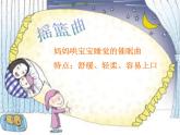 湘艺版音乐三年级下册第七课 （听赏与跟唱）唱给妈妈的摇篮曲 课件