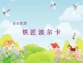 湘藝版音樂三年級下冊第五課 （聽賞）鐵匠波爾卡 課件 教案 (4)