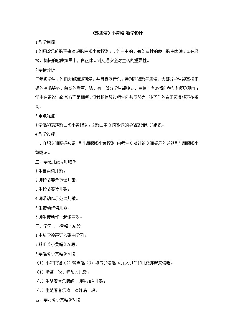 湘艺版音乐三年级下册第一课 （歌表演）小黄帽 课件 教案01