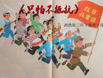小学音乐湘艺版三年级下册只怕不抵抗说课课件ppt