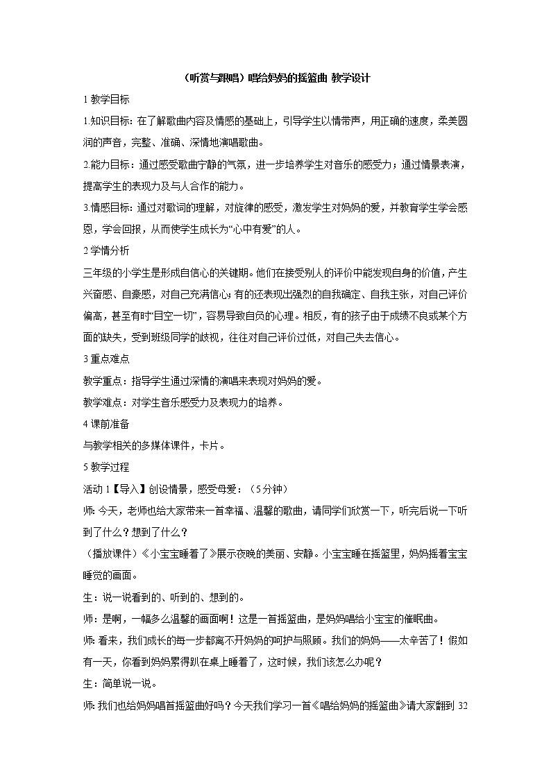 （听赏与跟唱）唱给妈妈的摇篮曲 教学设计 (2)第1页
