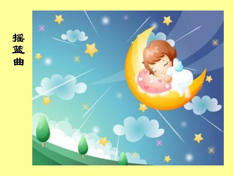 （听赏与跟唱）唱给妈妈的摇篮曲 课件 (1)第4页