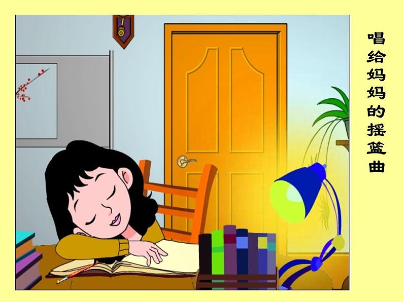 （听赏与跟唱）唱给妈妈的摇篮曲 课件 (1)第5页