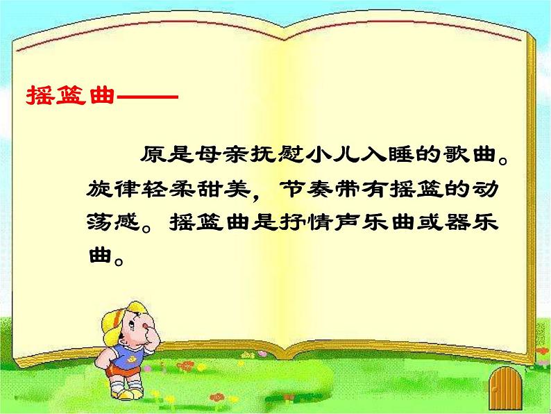（听赏与跟唱）唱给妈妈的摇篮曲 课件 (1)第7页