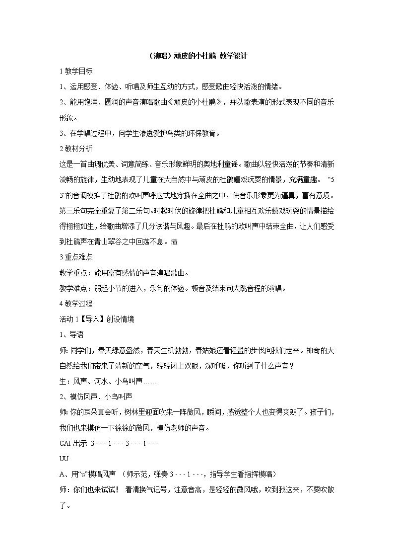 （演唱）顽皮的小杜鹃 教学设计 (4)第1页