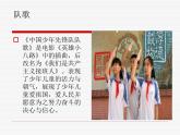 湘艺版音乐三年级下册第一课 （听赏与跟唱）中国少年先锋队队歌 课件 教案
