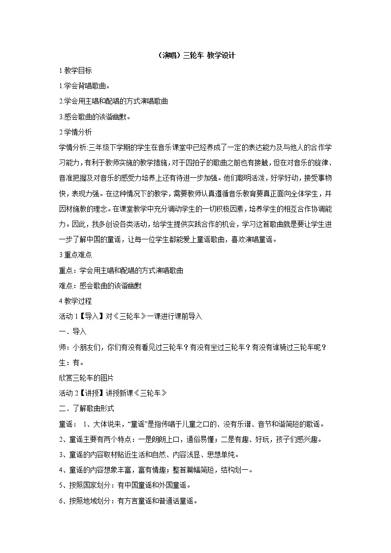 （演唱）三轮车 教学设计第1页