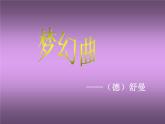 湘艺版音乐三年级下册第十一课 （听赏）梦幻曲 课件 教案