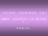 湘藝版音樂(lè)三年級(jí)下冊(cè)第十一課 （聽(tīng)賞）夢(mèng)幻曲 課件 教案