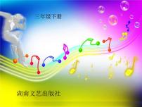 小学音乐湘艺版三年级下册小黄帽说课ppt课件