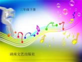湘艺版音乐三年级下册第一课 （歌表演）小黄帽 课件 教案 (2)