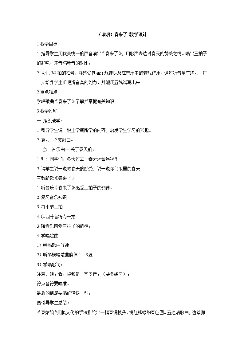 （演唱）春来了 教学设计 (3)第1页