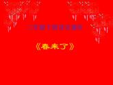 湘藝版音樂三年級下冊第二課 （演唱）春來了 課件 教案 (3)