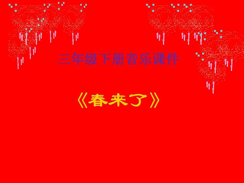 湘艺版音乐三年级下册第二课 （演唱）春来了 课件 教案 (3)01