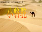 湘艺版音乐三年级下册第四课 （演唱）小骆驼 课件 教案 (5)
