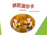 湘艺版音乐三年级下册第五课 （听赏）铁匠波尔卡 课件 教案