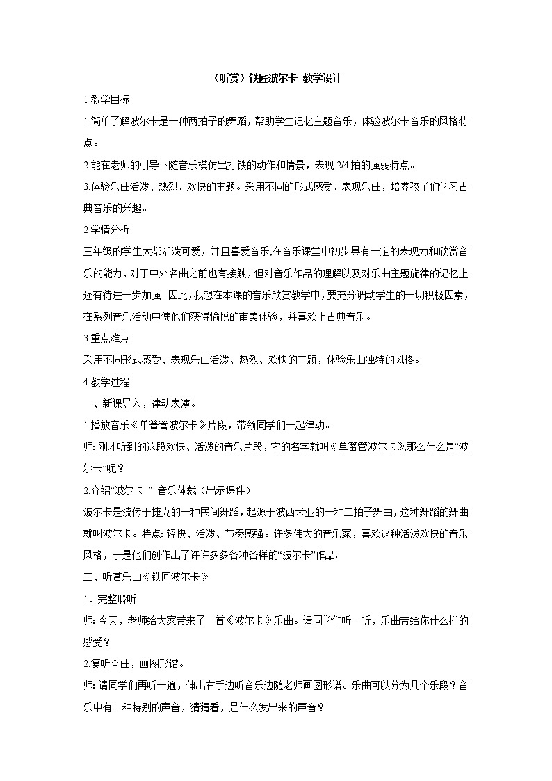 （听赏）铁匠波尔卡 教学设计 (1)第1页