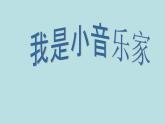 音乐三年级下湘艺版8我是小音乐家课件（21张）1