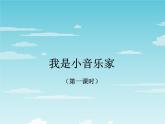 音樂三年級下湘藝版8我是小音樂家課件（21張）