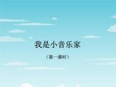 音乐三年级下湘艺版8我是小音乐家课件（21张）