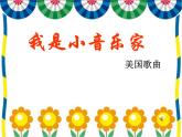 音樂三年級下湘藝版8我是小音樂家課件（21張）