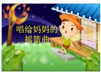 小学湘艺版唱给妈妈的摇篮曲教学演示课件ppt