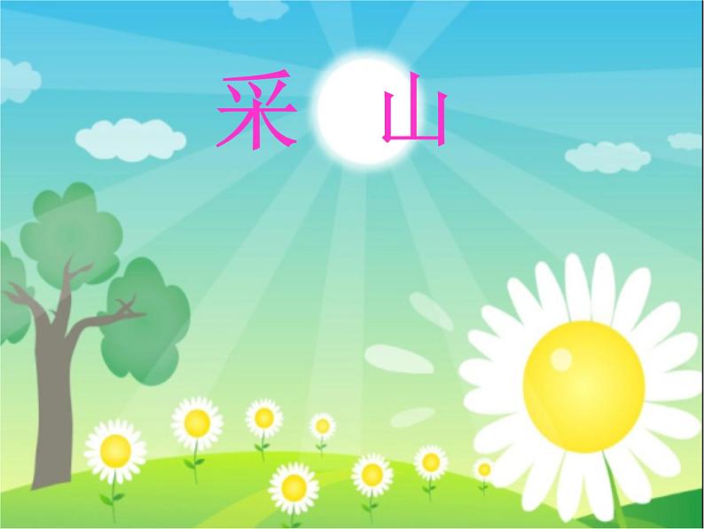 采山PPT课件免费下载01