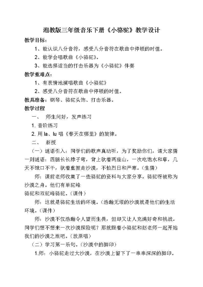 湘文艺版三年级音乐下册第4课《（演唱）小骆驼》教学设计第1页