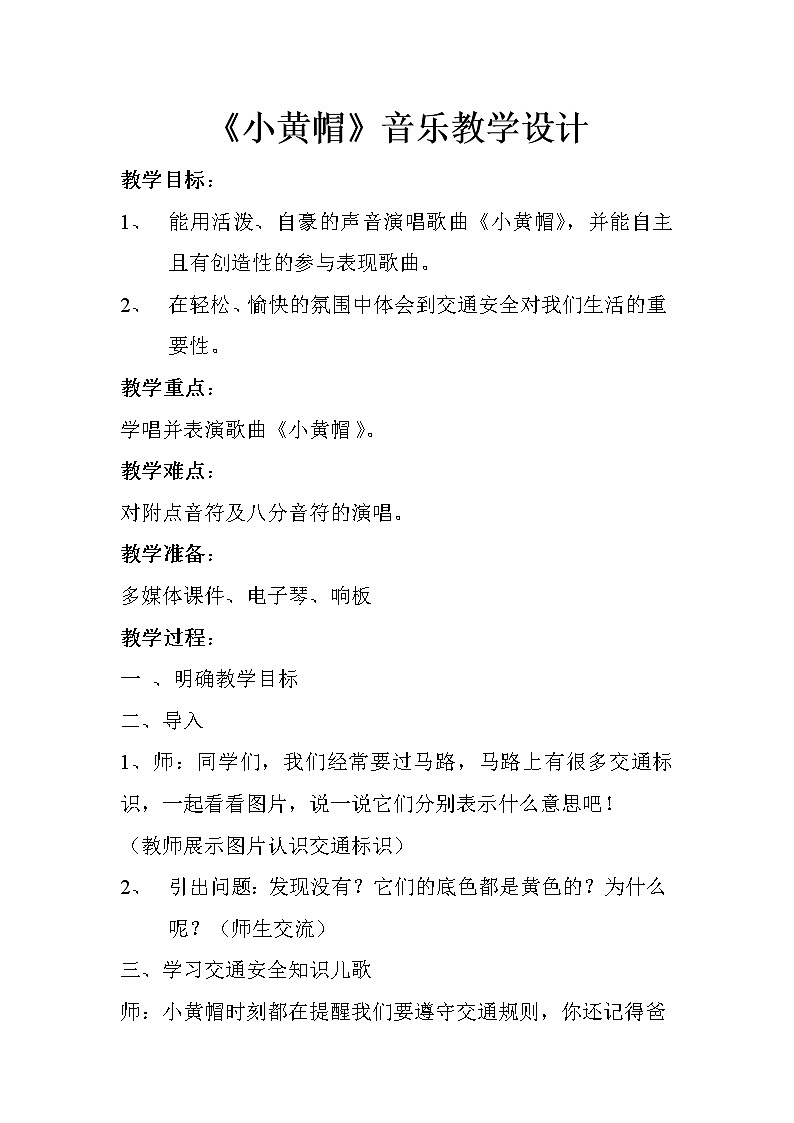 三年级下册音乐教案-第一课小黄帽｜湘艺版第1页