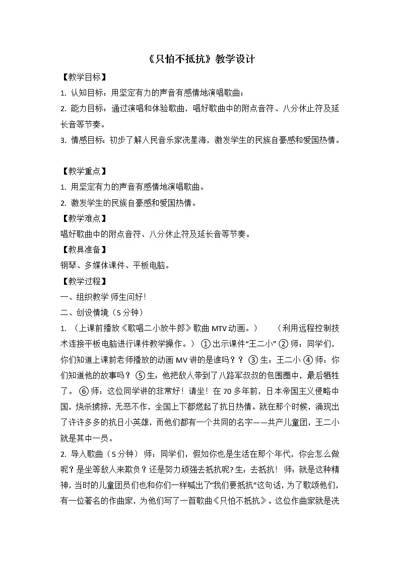 三年级下册音乐教案-（演唱）只怕不抵抗   湘艺版第1页