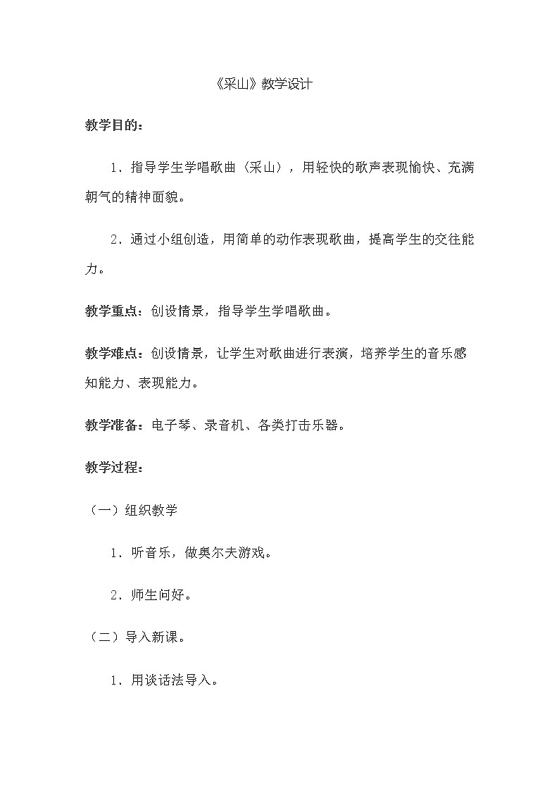 湘文艺版三年级音乐下册第3课《（演唱）采山》教学设计第1页