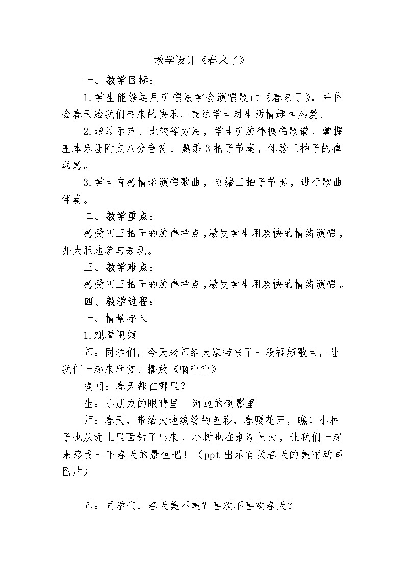 湘文艺版三年级音乐下册第2课《（演唱）春来了》教学设计第1页
