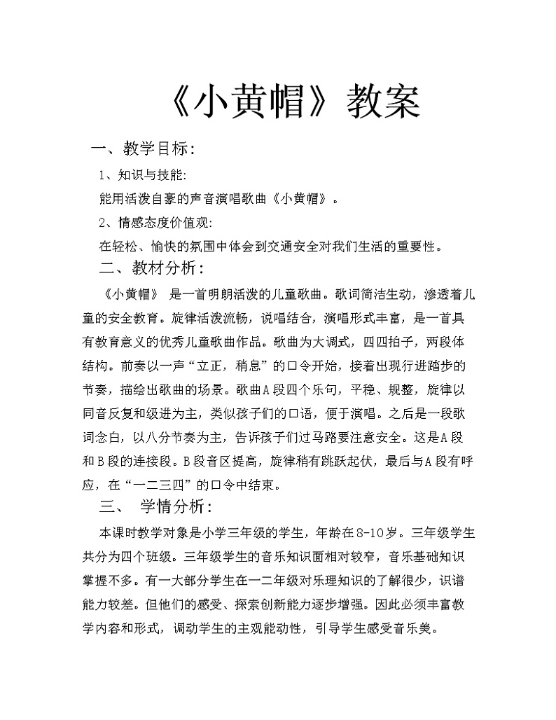湘文艺版三年级音乐下册第1课《（歌表演）小黄帽》教学设计01