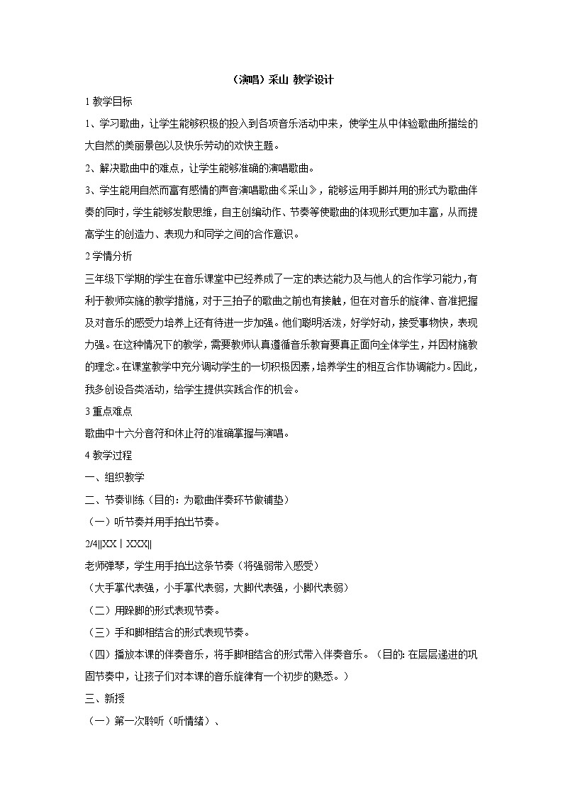 湘艺版音乐三年级下册第三课 （演唱）采山 教学设计 (3)01