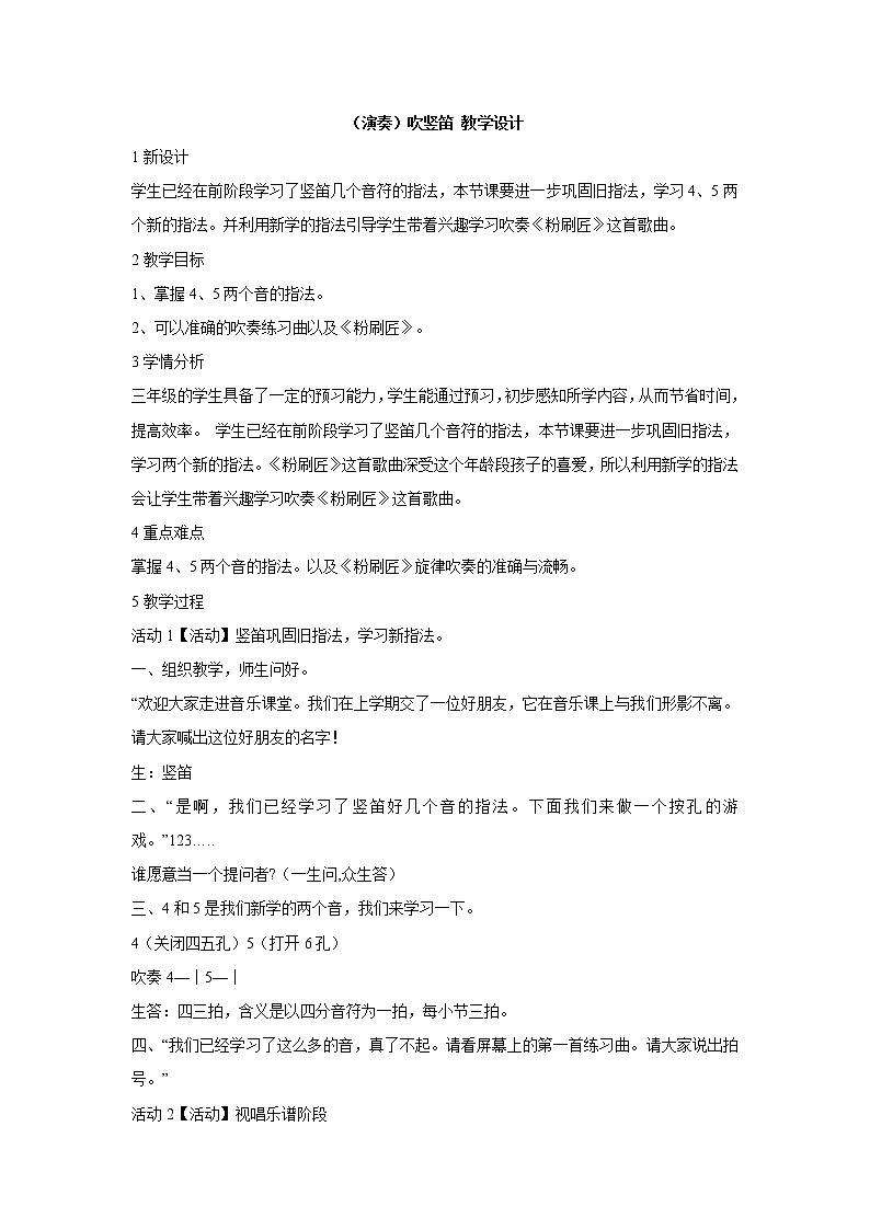 湘艺版音乐三年级下册第五课 （演奏）吹竖笛 教学设计 (2)第1页