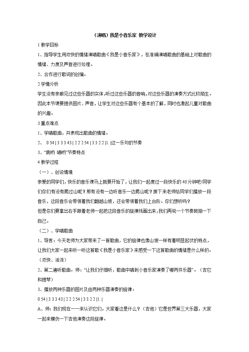 湘艺版音乐三年级下册第八课 （演唱）我是小音乐家 教学设计 (4)第1页
