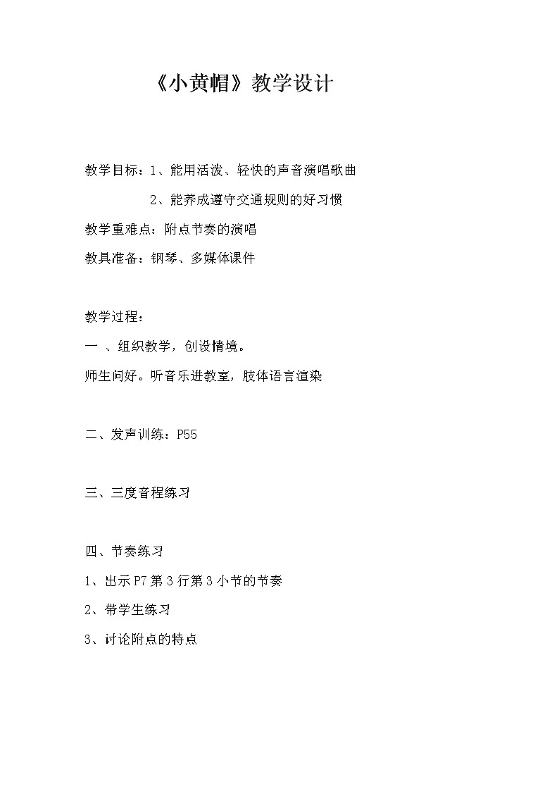 湘艺版 三年级下册音乐  第一课 小黄帽  教案第1页