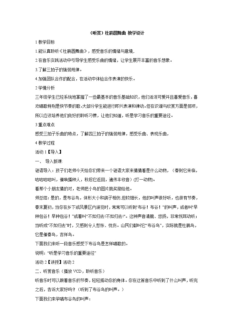 湘艺版音乐三年级下册第二课 （听赏）杜鹃圆舞曲 教学设计 (1)01