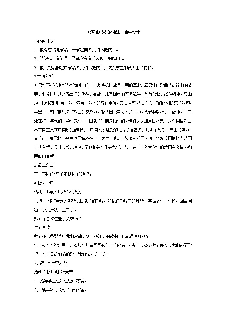 湘艺版音乐三年级下册第十课 （演唱）只怕不抵抗 教学设计 (1)第1页