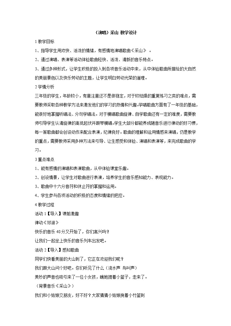 湘艺版音乐三年级下册第三课 （演唱）采山 教学设计 (4)第1页