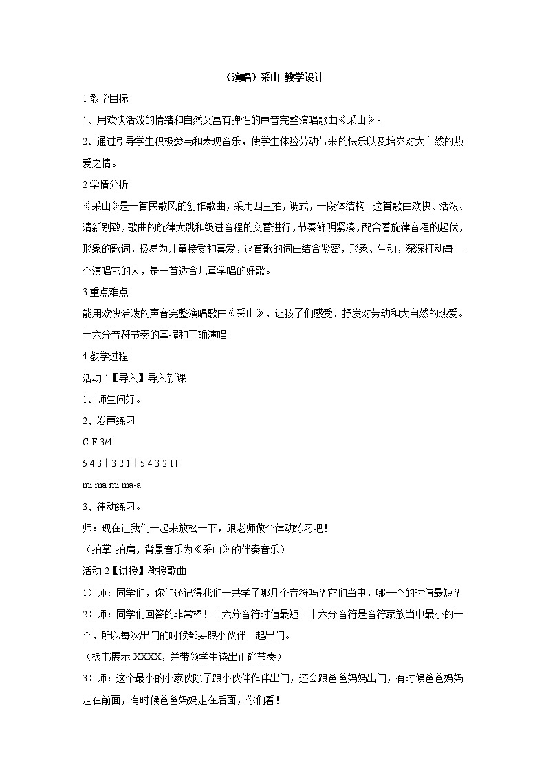 湘艺版音乐三年级下册第三课 （演唱）采山 教学设计 (2)第1页