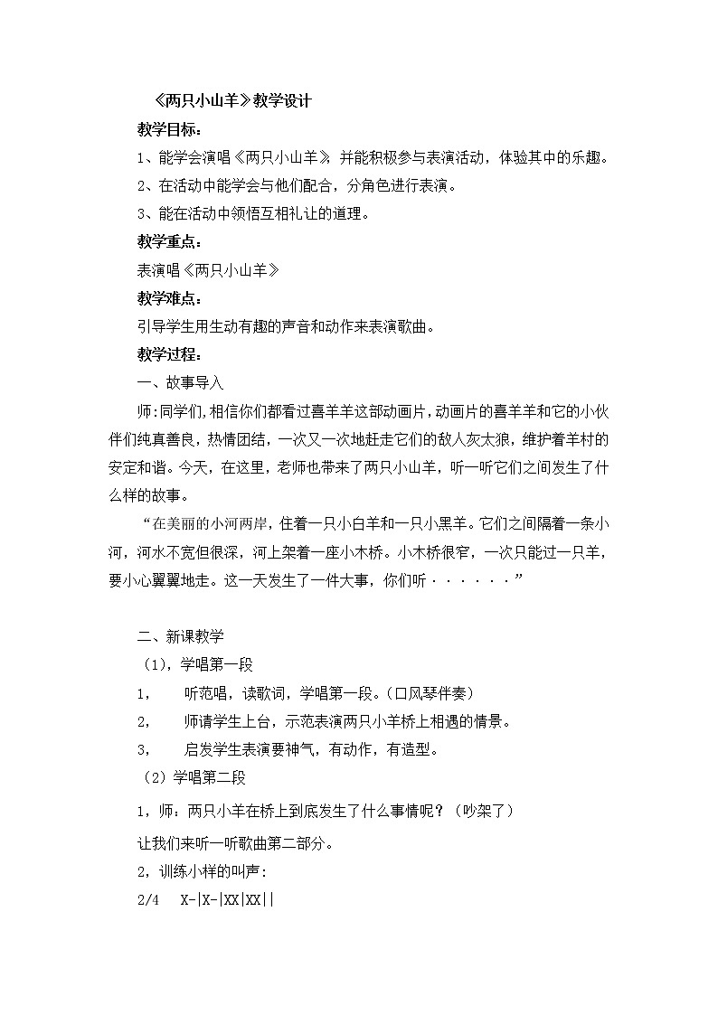 湘艺版 三年级下册音乐  第六课 两只小山羊 教案第1页