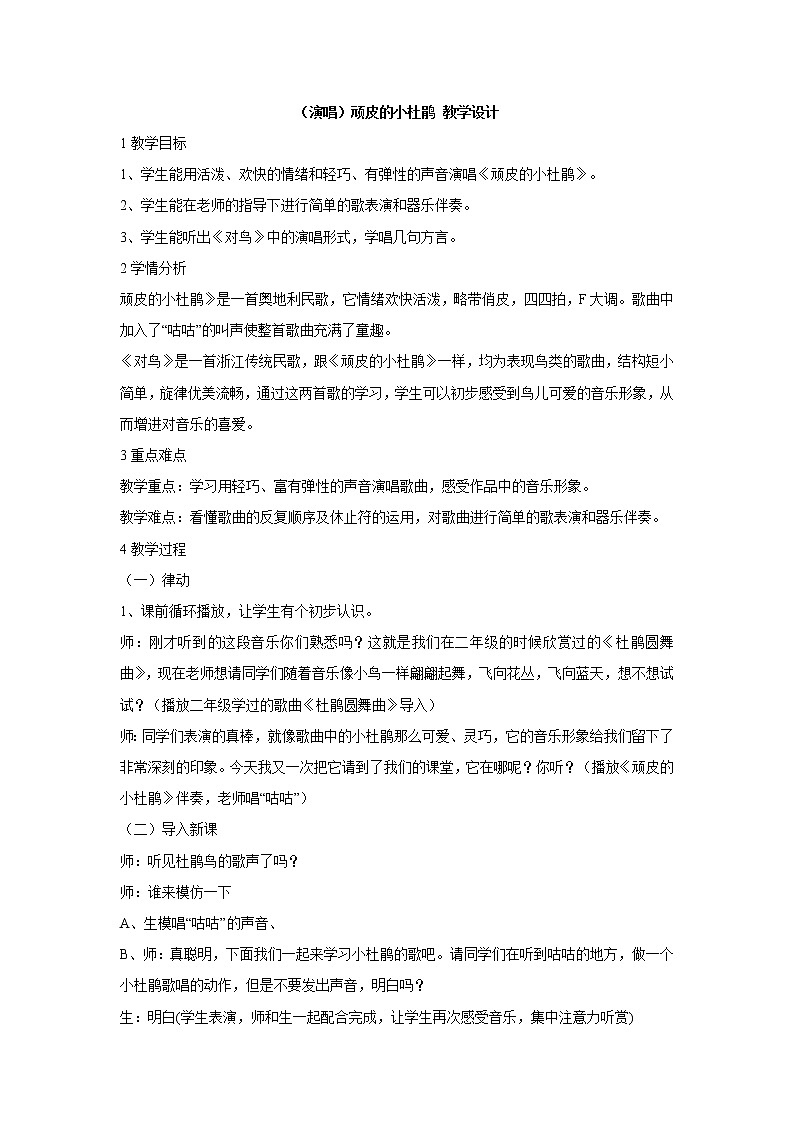 湘艺版音乐三年级下册第二课 （演唱）顽皮的小杜鹃 教学设计 (3)第1页