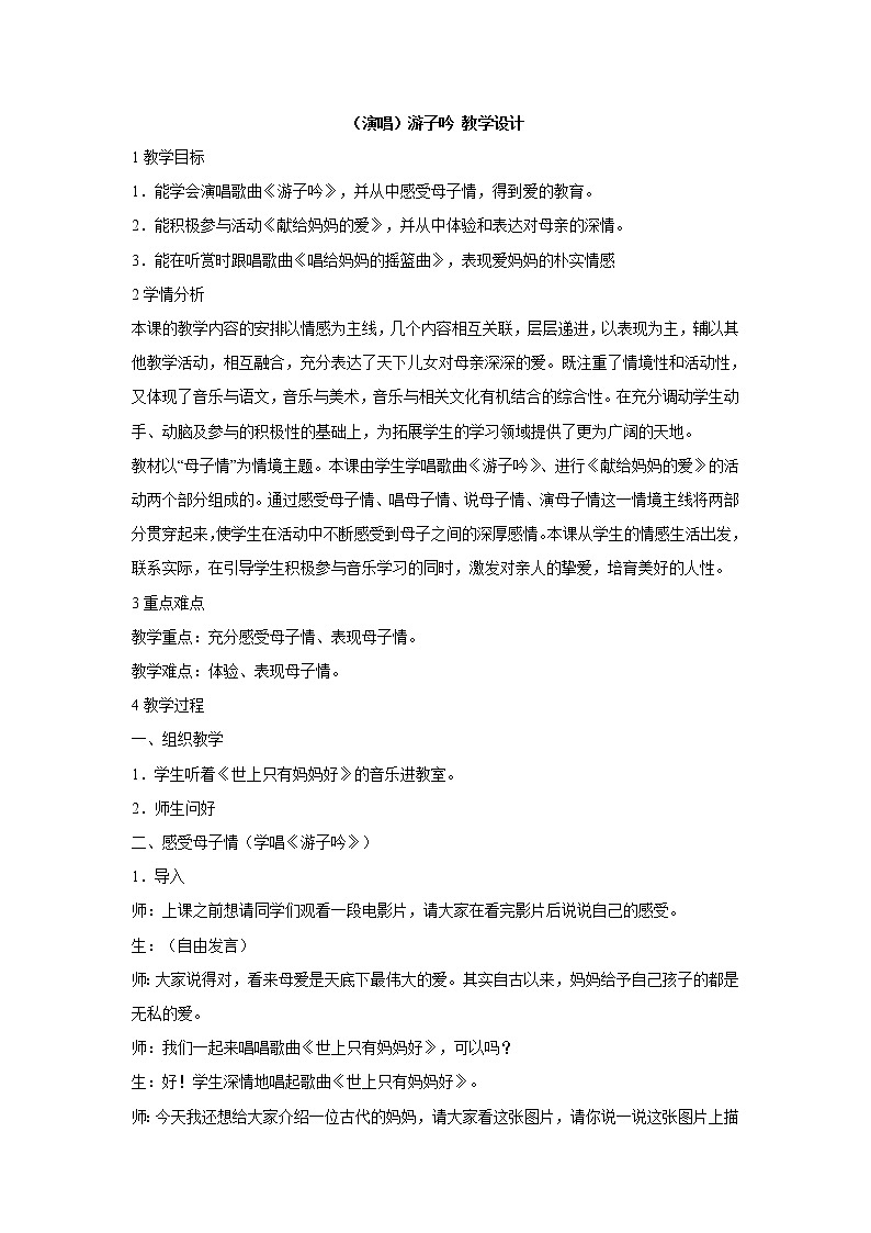 湘艺版音乐三年级下册第七课 （演唱）游子吟 教学设计 (3)第1页