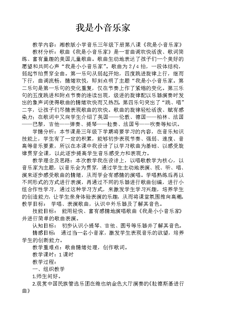 湘文艺版三年级音乐下册第8课《（演唱）我是小音乐家》教学设计第1页