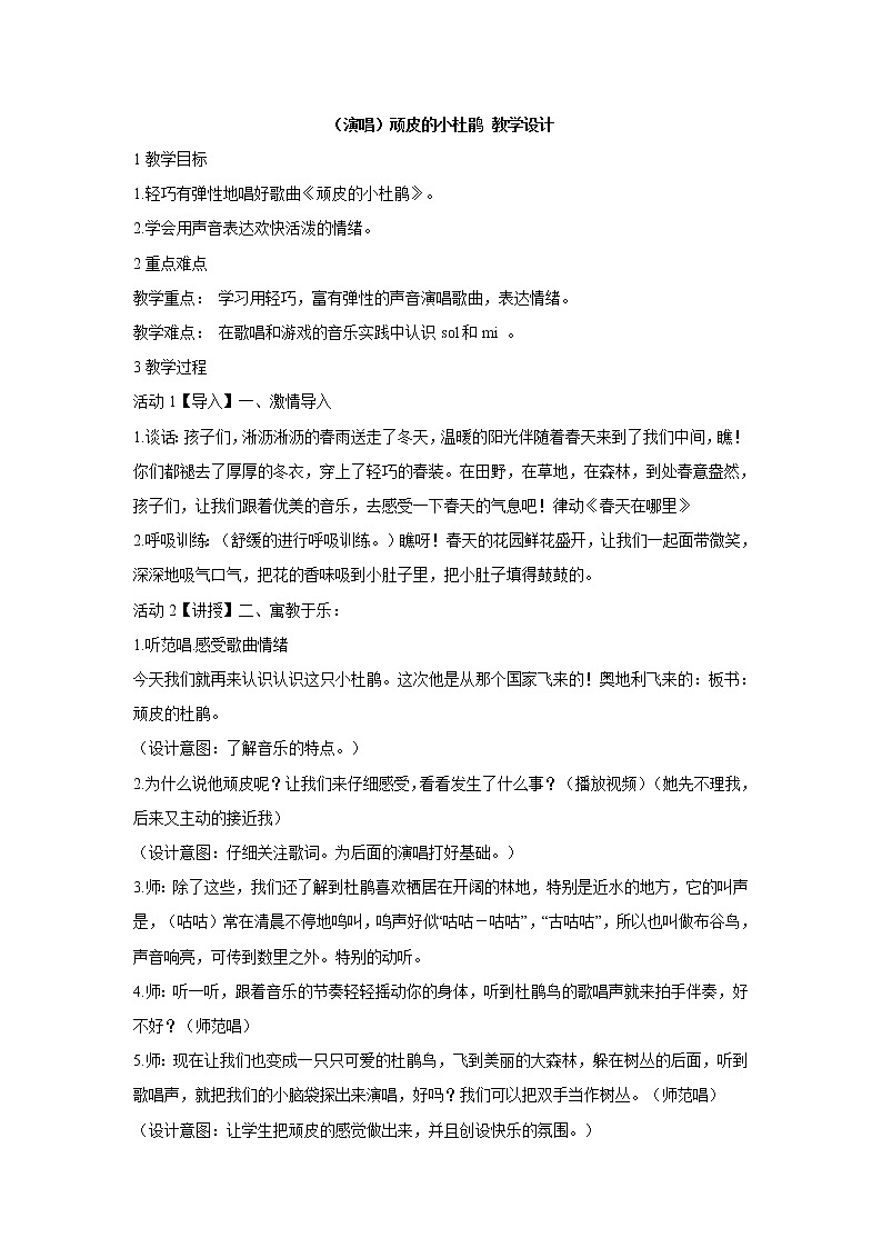 湘艺版音乐三年级下册第二课 （演唱）顽皮的小杜鹃 教学设计 (2)第1页