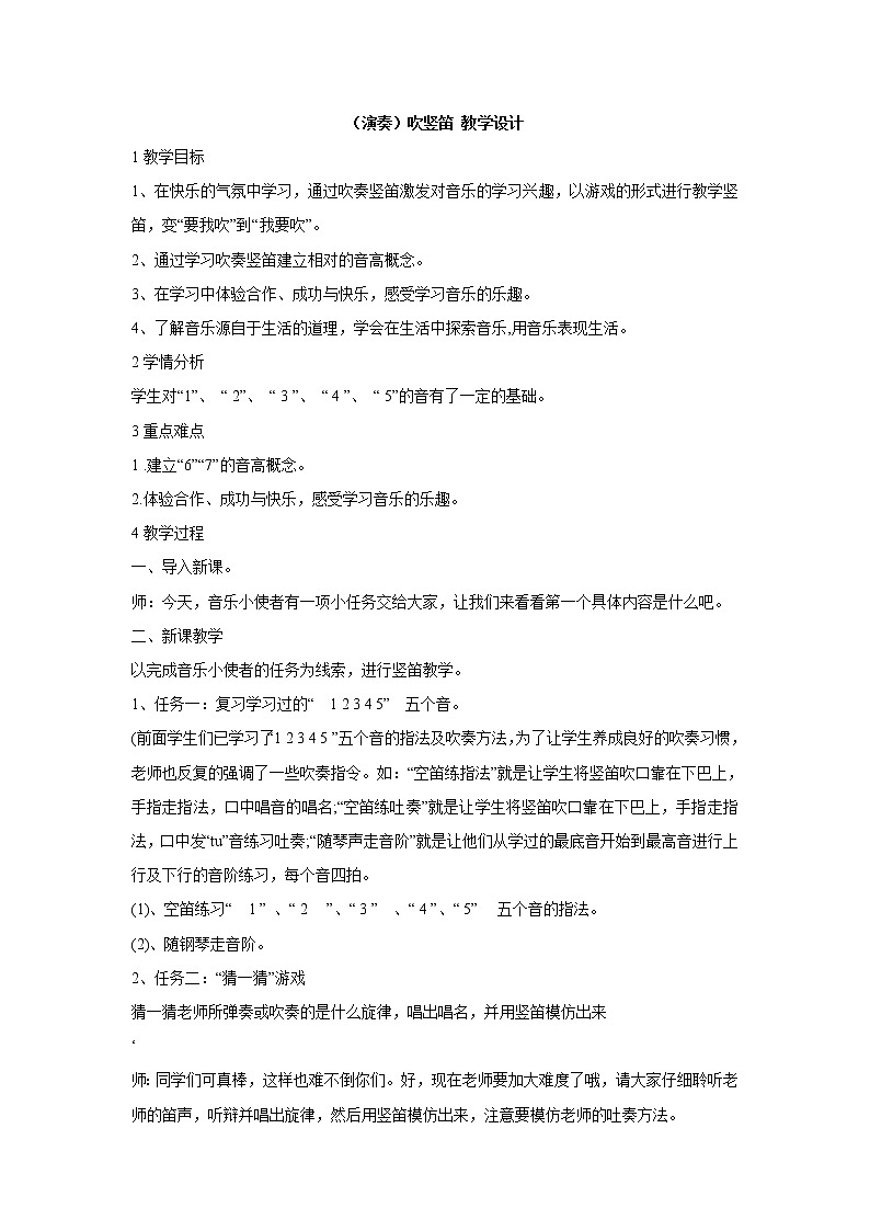 湘艺版音乐三年级下册第五课 （演奏）吹竖笛 教学设计 (3)第1页