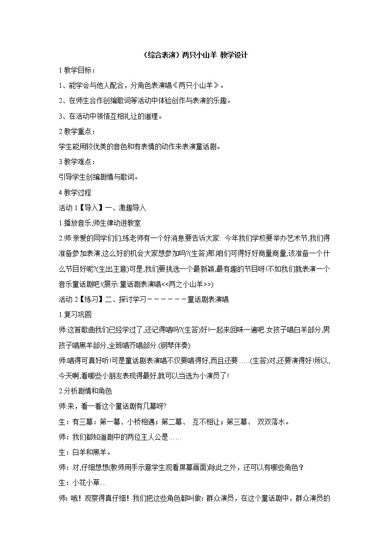 湘艺版音乐三年级下册第六课 （综合表演）两只小山羊 教学设计 (1)第1页