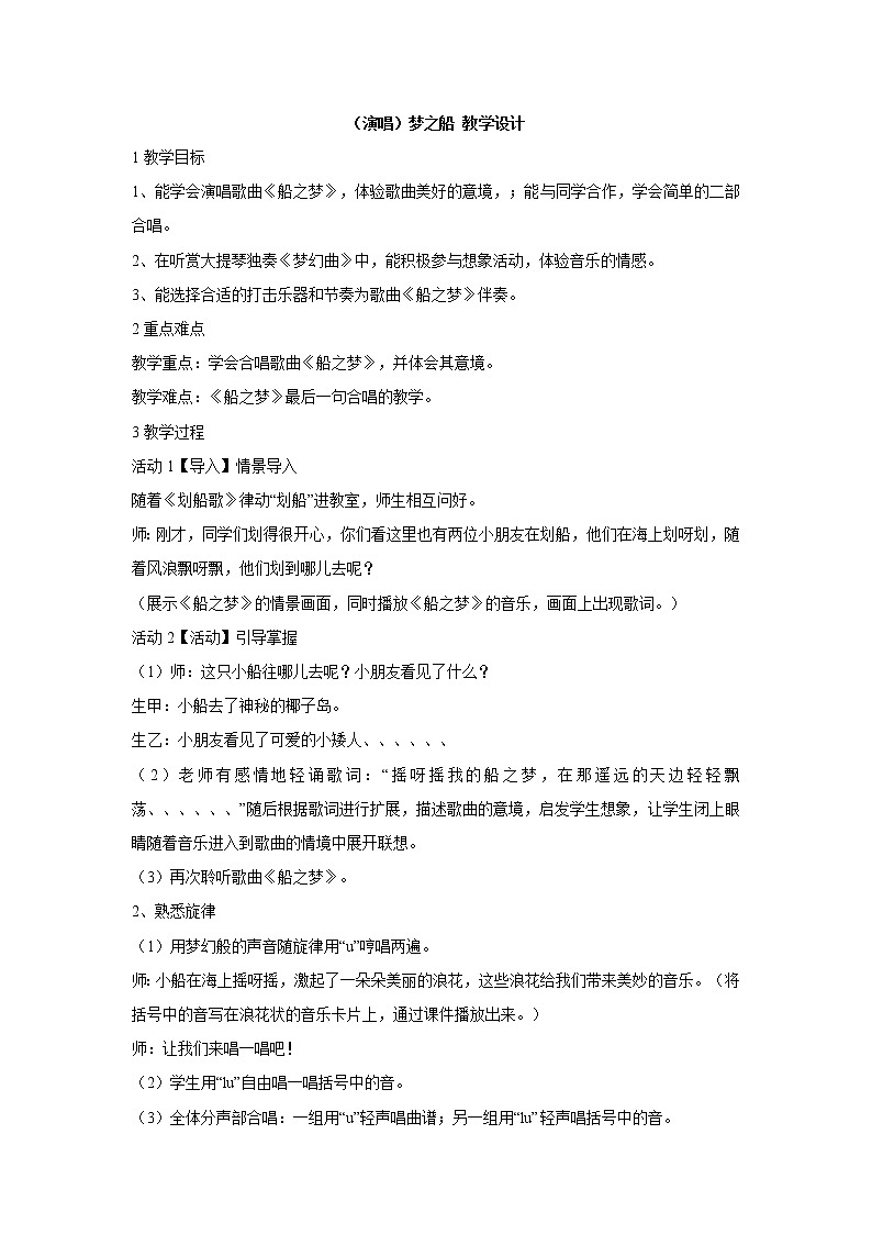 湘艺版音乐三年级下册第十一课 （演唱）梦之船 教学设计 (1)第1页